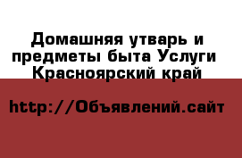 Домашняя утварь и предметы быта Услуги. Красноярский край